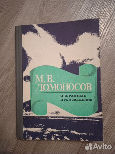 М. В. Ломоносов Избранные произведения