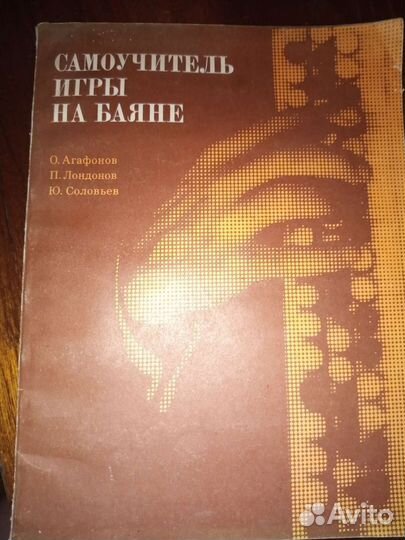 Самоучитель игры на баяне