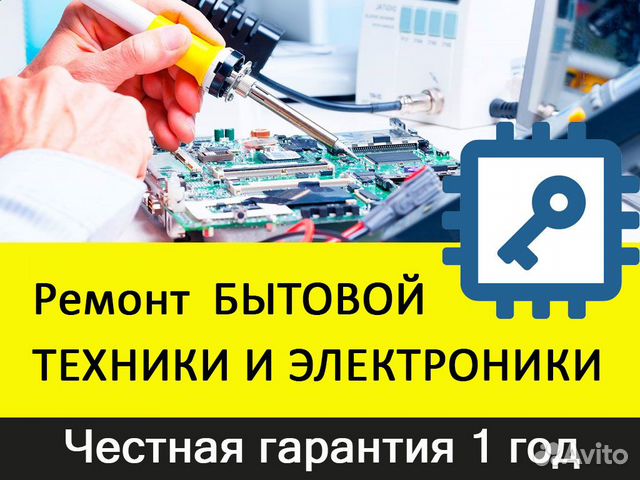 Ремонт бытовой техники / электроники