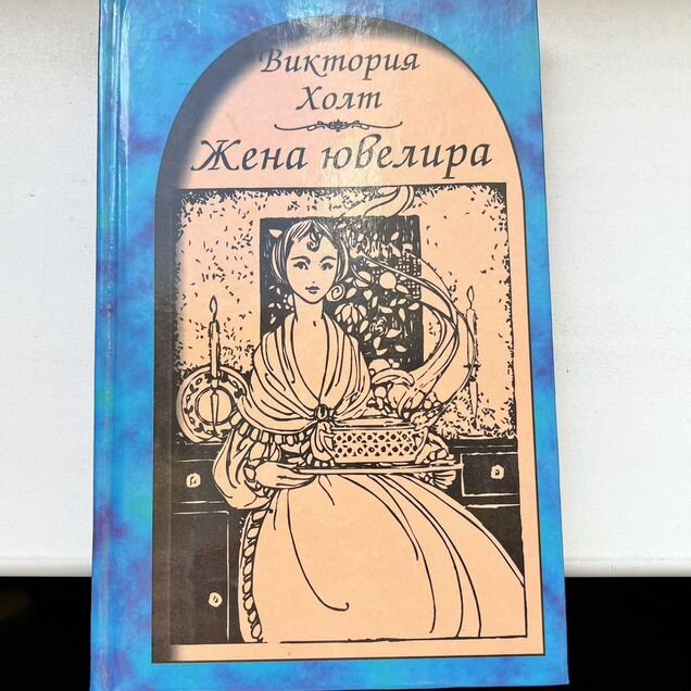 Жена ювелира Виктория Холт