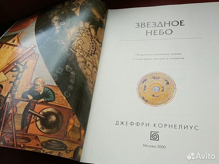 Книга Джеффри Корнелиус Звёздное небо