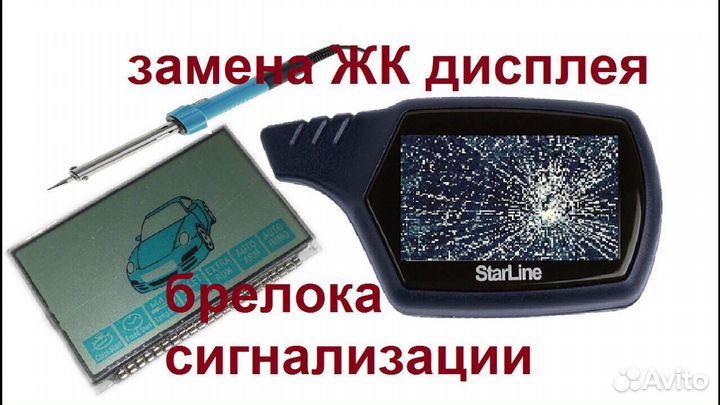 Ремонт брелков автосигнализации в саранске