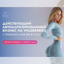 Готовый бизнес на Wildberries 4,5 млн/год прибыль