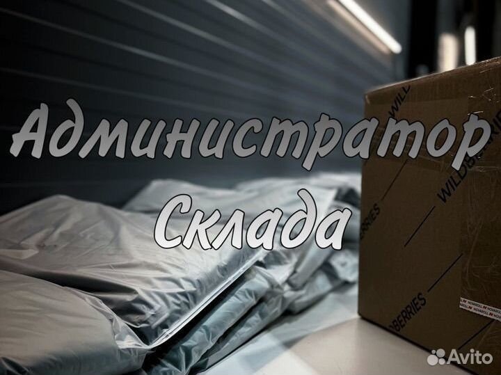 Администратор склада