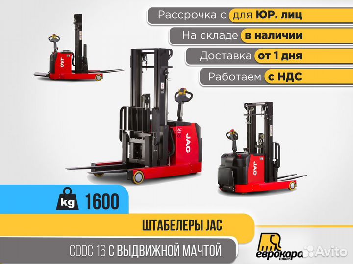 Штабелер с мачтой JAC cddc 16 (ндс)