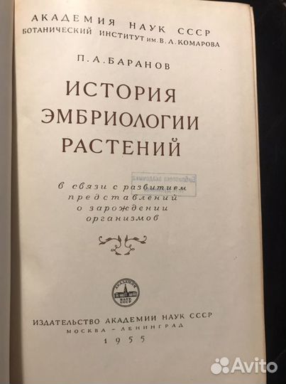 Баранов П.А. История эмбриологии расстений