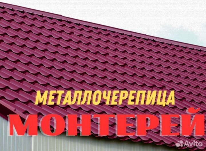 Металлочерепица Монтеррей