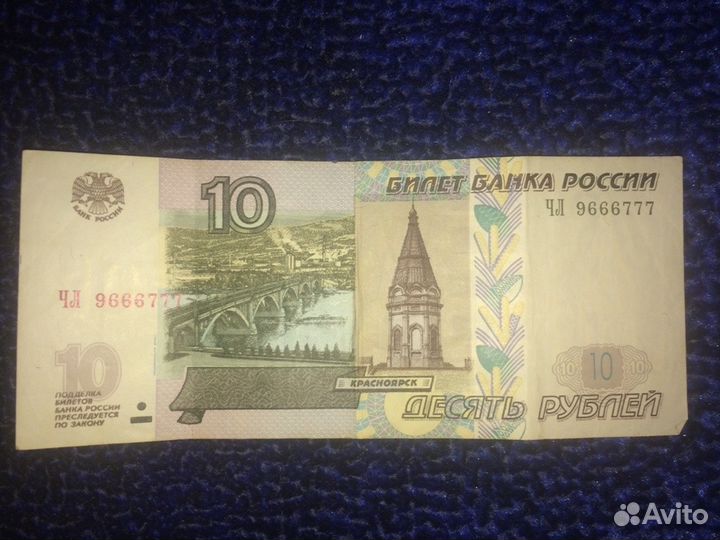Продать купюру 10 рублей