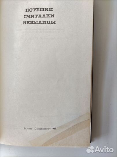 Потешки. Считалки. Небылицы. 1989 год