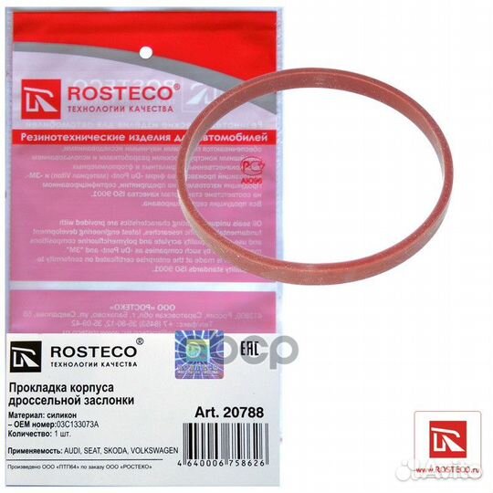 Прокладка дросельной заслонки /Rosteco/ 20788 R