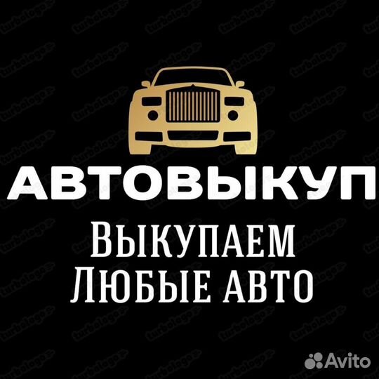 Выкуп авто,Автовыкуп,Скупка авто Сургут