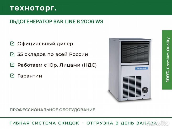 Льдогенератор BAR line B 2006 WS