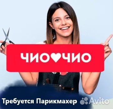 Нам требуется Парикмахер