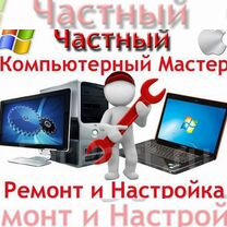 Ремонт компьютеров и ноутбуков на дому и в Офисах