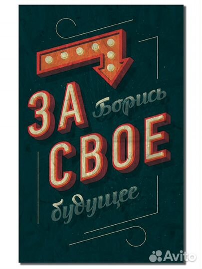 Картина из дерева на тему мотивации. Опт