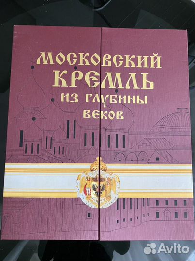 Книга Московский Кремль из глубины веков