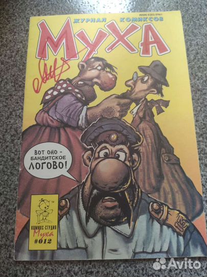 Муха комиксы с автографами Виталия Мухаметзянова