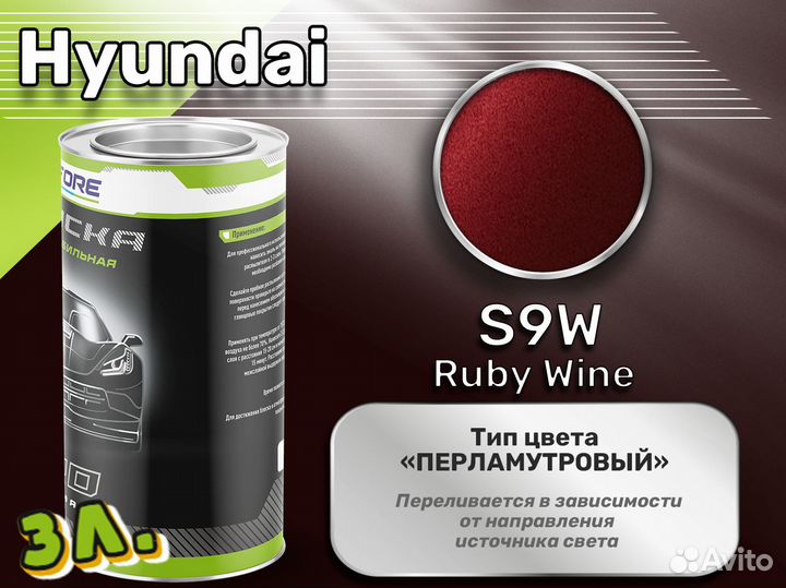 Краска Luxfore 3л. (Hyundai S9W Ruby Wine)