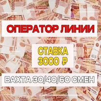 Вахта Оператор на линию/Проживание+ Питание