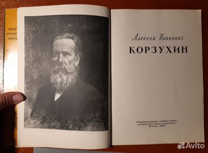 Алексей Иванович Корзухин, Толстой В., Изогиз 1960