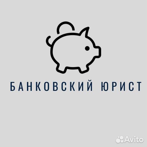 Банкротство. Кредитный юрист
