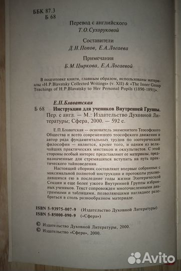 Е.П. Блаватская Инструкции Эзотерика