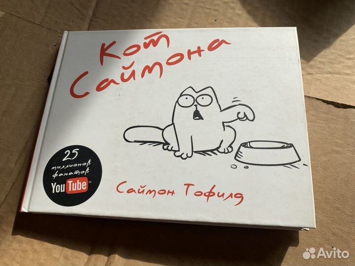 Книга комикс кот саймона simon’s cat