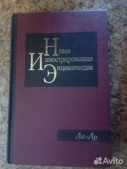 Новая Иллюстрированная Энциклопедия