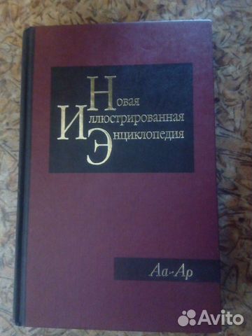 Новая Иллюстрированная Энциклопедия