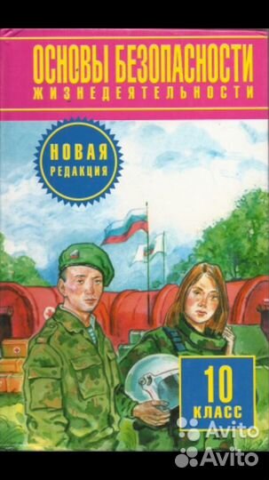 Основы безопасности жизнедеятельности, 7, 8, 9, 10