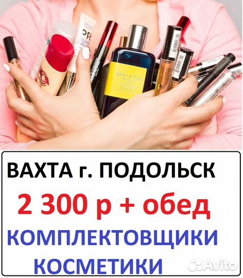 Подольск Вахта с питанием Комплектовщик косметики