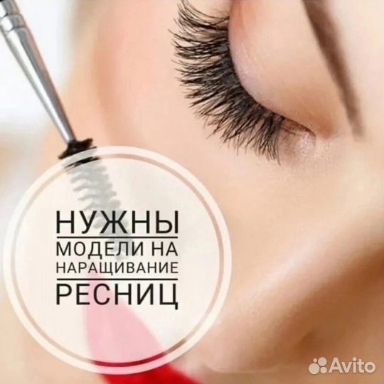 Наращивание ресниц