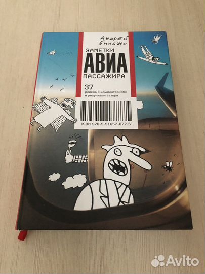 Заметки авиапассажира Андрей Бильжо