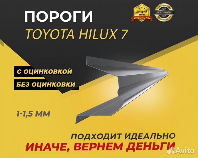 Пороги Toyota хайлюкс 7 ремонтные кузовные