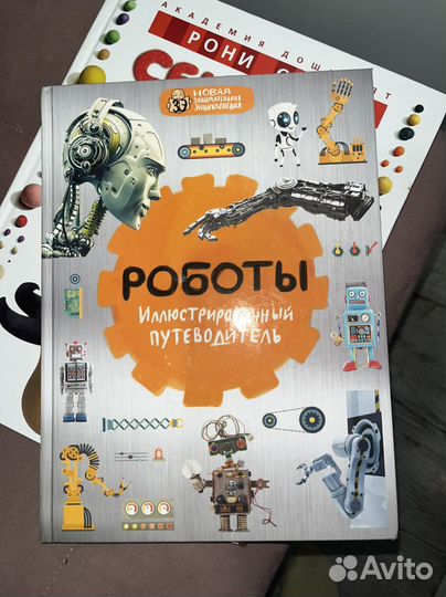 Книга Роботы иллюстрированный энциклопедия