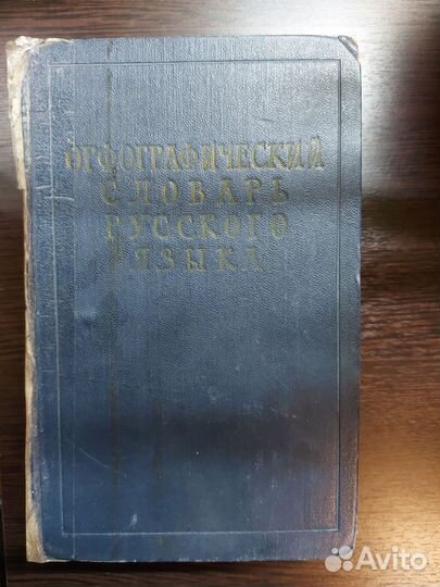 Словарь русского языка