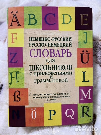 Немецко-русский, русско-немецкий словарь