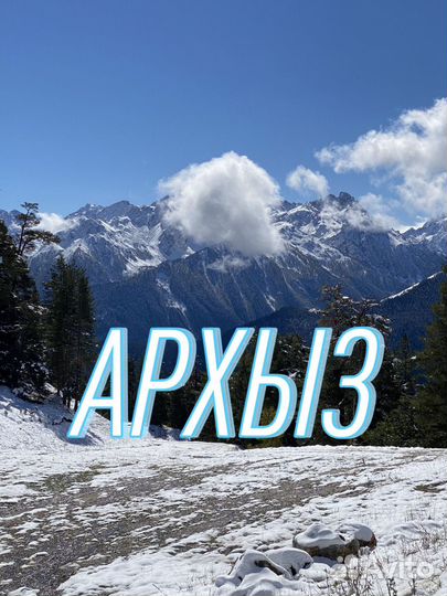 Туры в Архыз