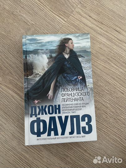 Джон Фаулз Любовница французского лейтенанта