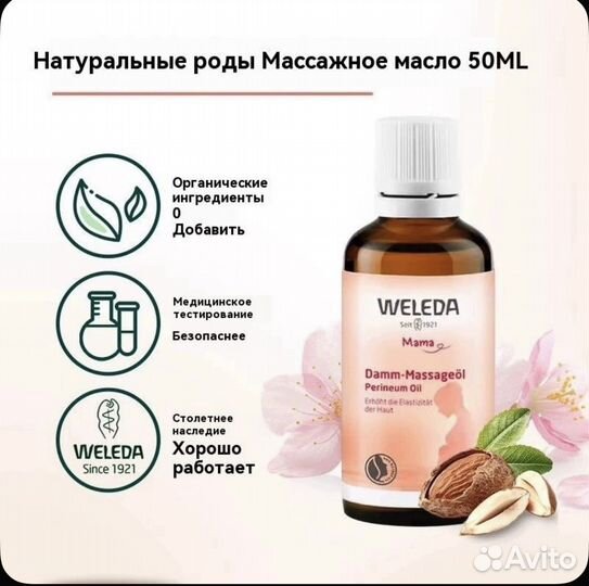 Масло для подготовки к родам Weleda