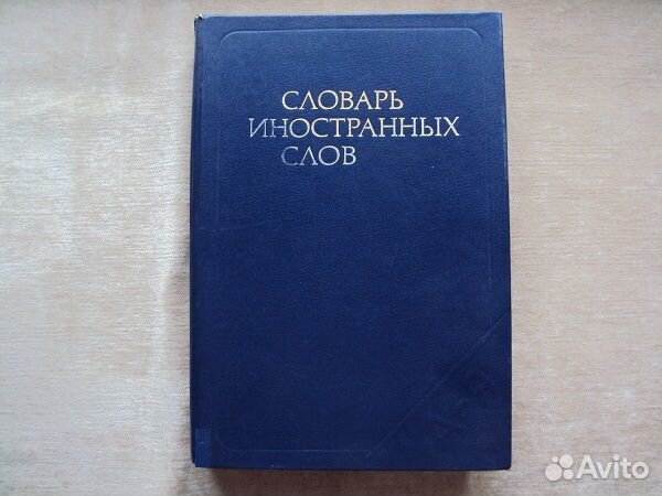 Словарь иностранных слов СССР из Венгрии - торг