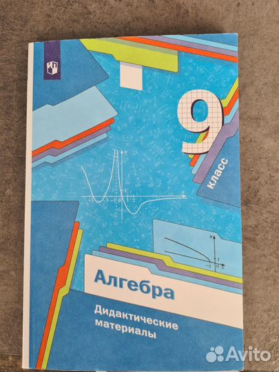 Алгебра Дидактические материалы 9 кл. А.Г.Мерзляк