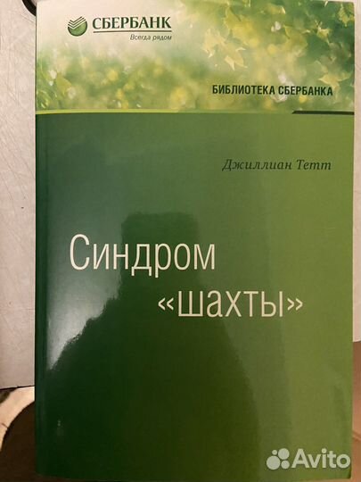Книга от сбербанка Синдром шахты