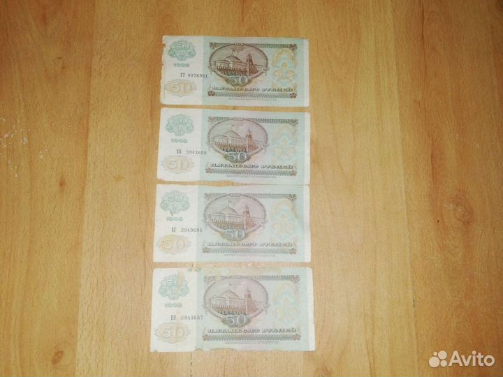 Купюра пятьдесят рублей 1992 года