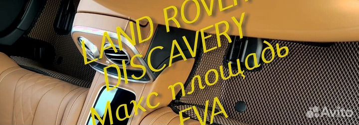Коврики land rover discavery 3 4 5 eva 3d эва ева