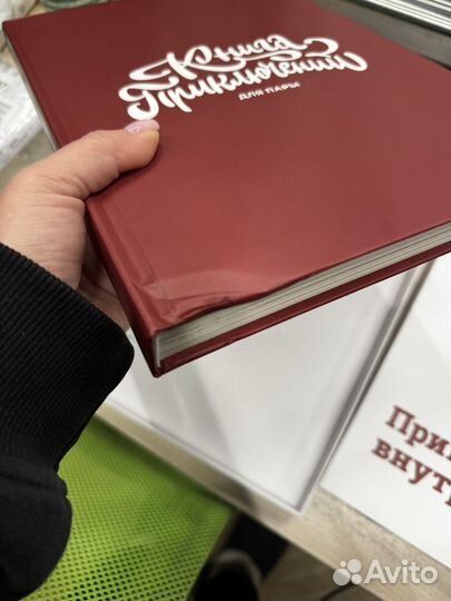 Книга приключений для пары