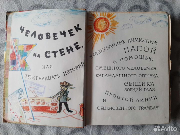 Детские книги СССР Человек на Стене 1973 г