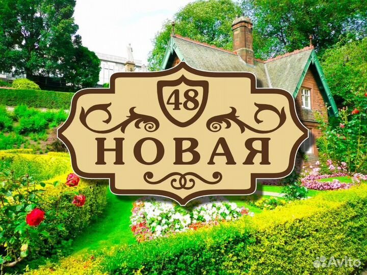 Табличка на дом из металла