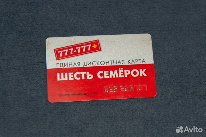 Дисконтная карта Шесть Семёрок