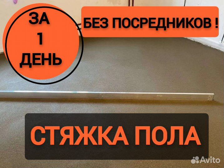 Стяжка пола с гарантией